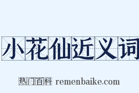 小花仙近义词是什么意思的图片
